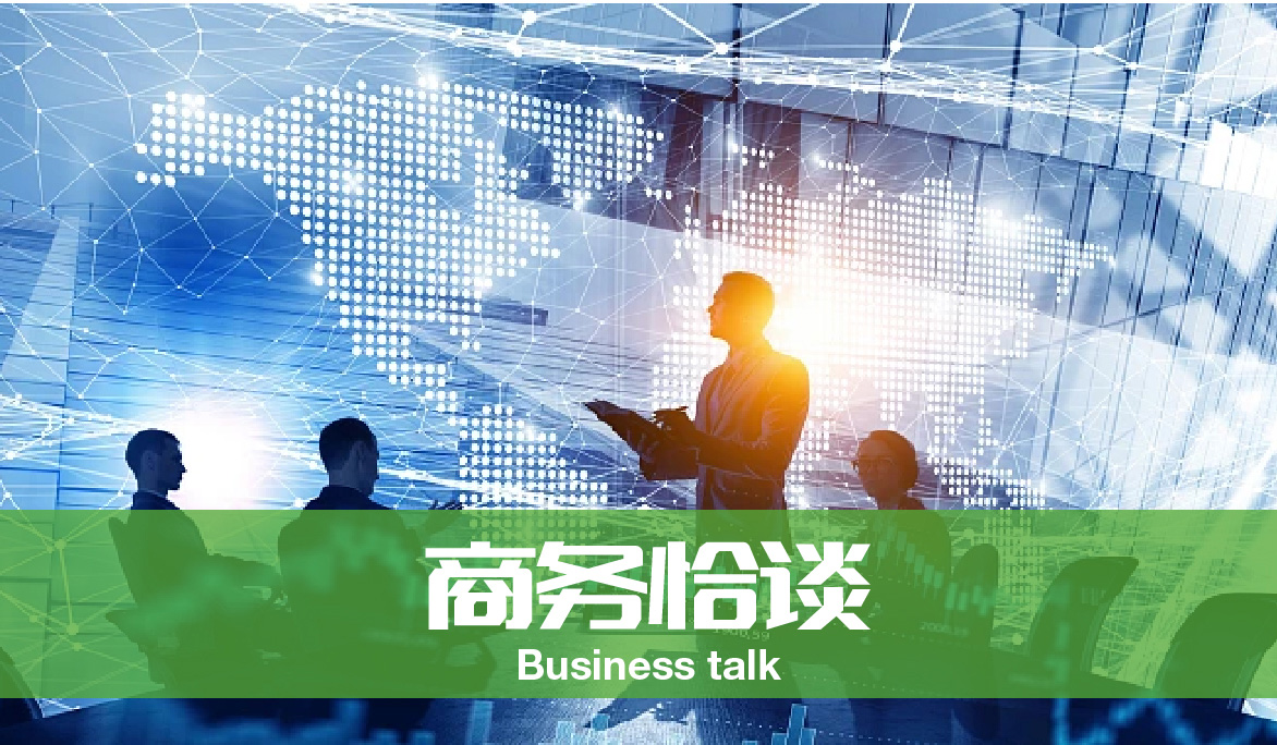 商務(wù)恰談<span>Business conversation</span>