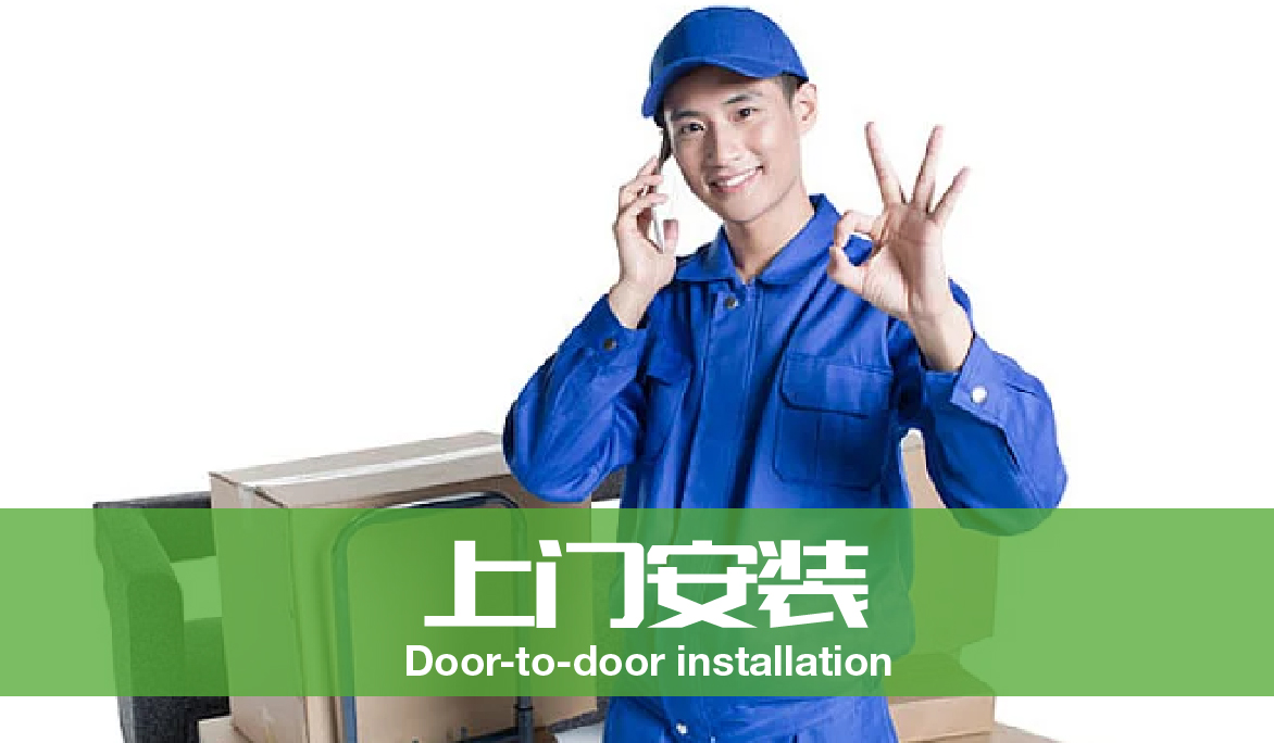 上門(mén)安裝<span>Door-to-door installation</span>