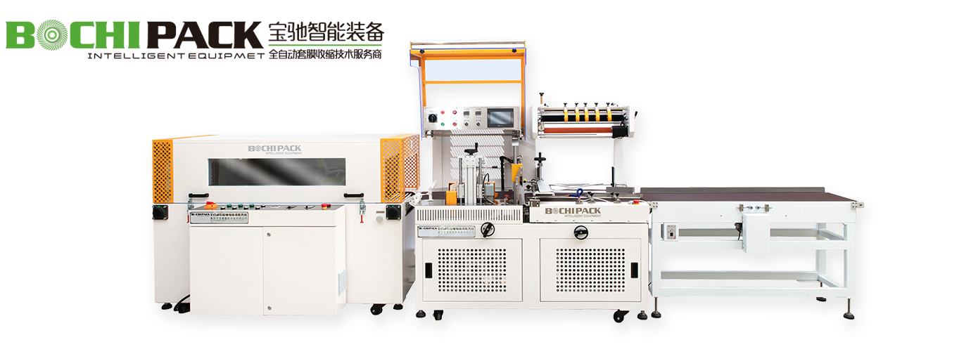 全自動熱收縮包裝機